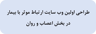 طراحی اولین وب سایت ارتباط موثر با بیمار در بخش اعصاب و روان